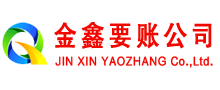 改则金鑫讨债公司